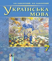 Українська мова 7 клас О.В. Заболотний В.В. Заболотний  2015 рік